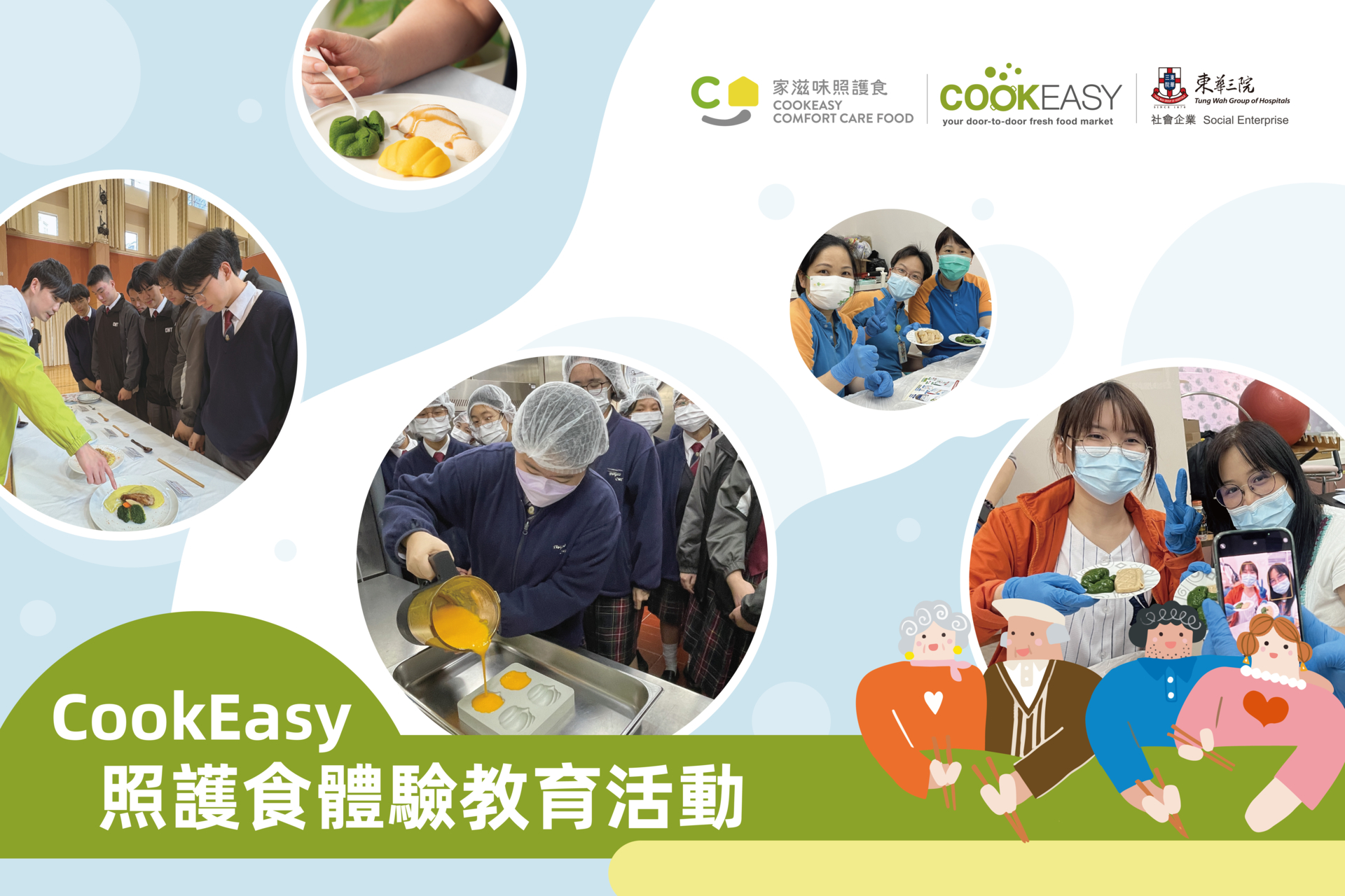 CookEasy照護食體驗教育活動 歡迎學校院舍查詢