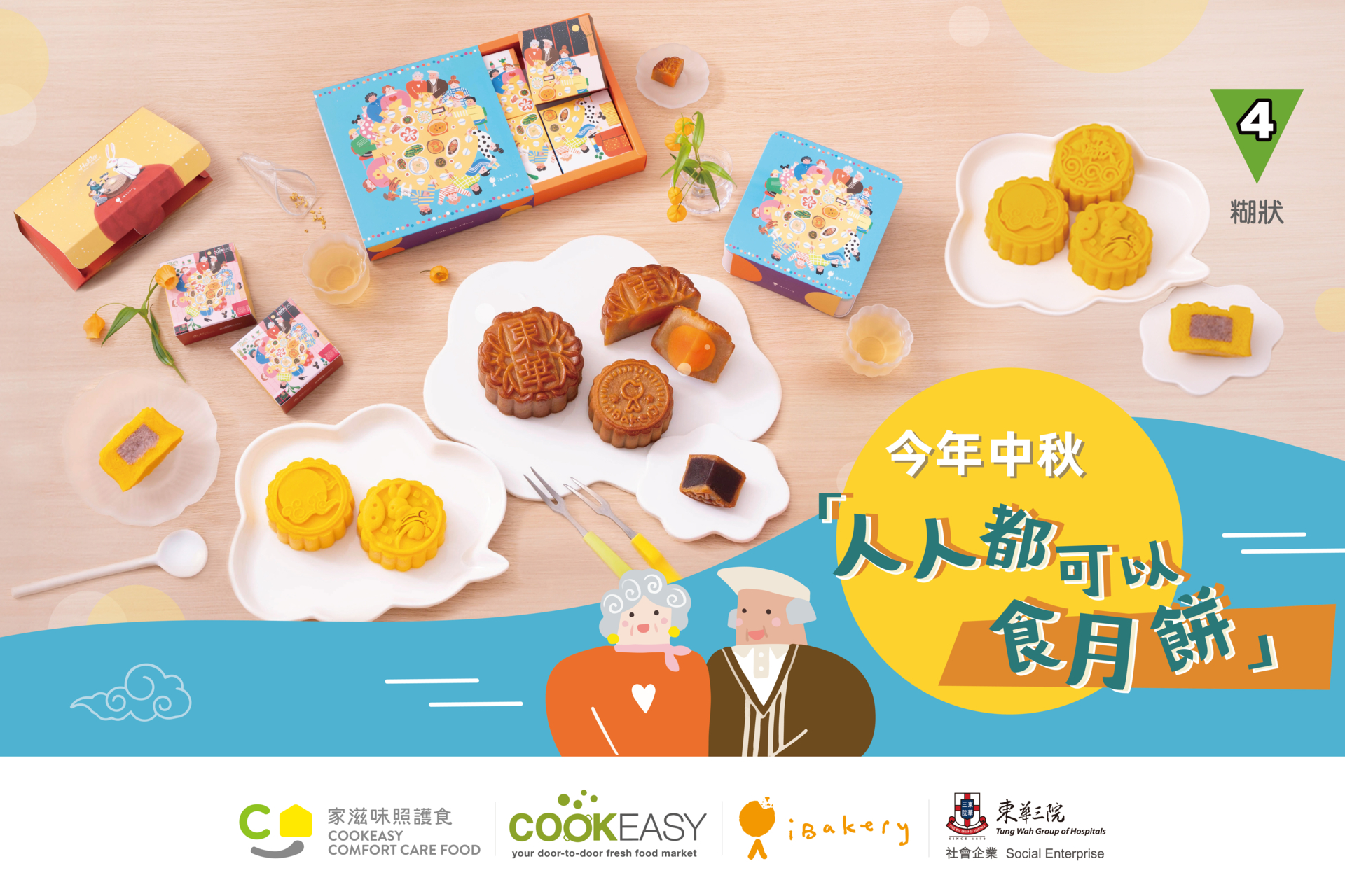 人人都可以食月餅